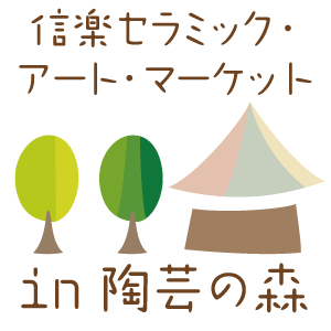 信楽セラミック・アート・マーケット in 陶芸の森