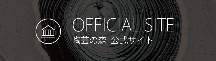 OFFICIAL SITE 陶芸の森公式サイト