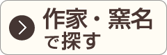 作家窯元名で探す