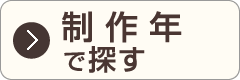 作家窯元名で探す