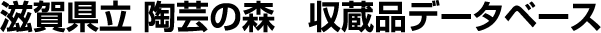 滋賀県立陶芸の森収蔵品データベース