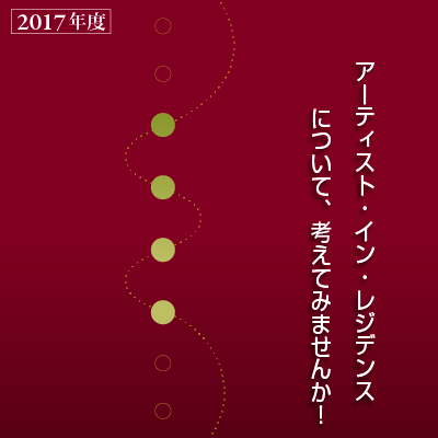 アーティスト・イン・レジデンスについて、考えてみませんか?