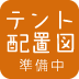 テント配置図