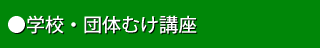 学校・団体むけ講座