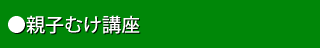 親子むけ講座