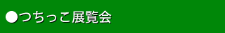 つちっこ展覧会