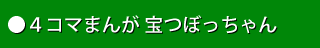 ４コマまんが宝つぼっちゃん