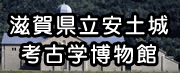 滋賀県立安土城考古博物館のホームページへ飛びます。