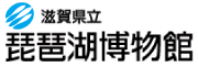 滋賀県立琵琶湖博物館のホームページへ飛びます。