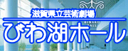 滋賀県立芸術劇場びわ湖ホールのホームページへ飛びます。