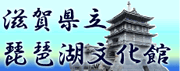 滋賀県立琵琶湖文化館のホームページへ飛びます。
