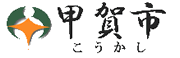 甲賀市のホームページへ飛びます。