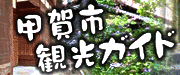 甲賀市観光ガイドのホームページへ飛びます。
