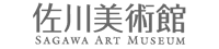 佐川美術館のホームページへ飛びます。