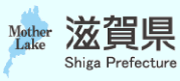 滋賀県のホームページへ飛びます。