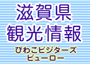 滋賀県観光情報のホームページへ飛びます。