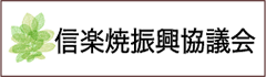 信楽焼振興協議会のホームページへ飛びます。