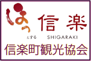 ほっとする信楽：信楽町観光協会のホームページへ飛びます。