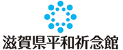 滋賀県平和記念館