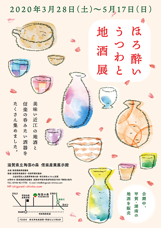 ほろ酔い器と地酒展-令和2年