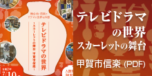 テレビドラマの世界 スカーレットの舞台　甲賀市信楽