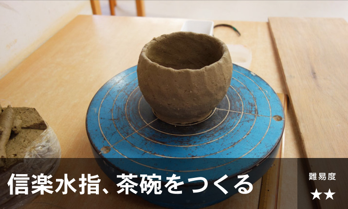 信楽水指、茶碗をつくる | 滋賀県立陶芸の森