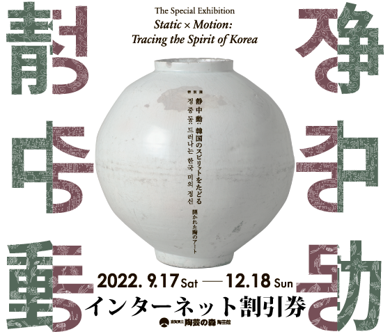静中動：韓国のスピリットをたどる－開かれた陶のアートインターネット割引券