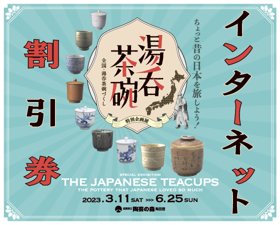 特別企画展-湯呑茶碗～日本人がこよなく愛したやきもの～インターネット割引券