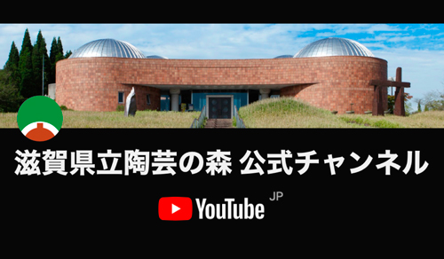 滋賀県立陶芸の森 YouTube公式チャンネル